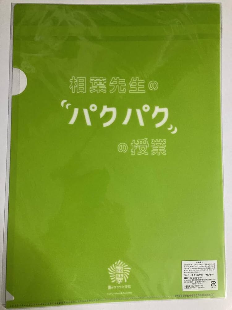 Amazon.co.jp: 嵐 クリアファイル 相葉雅紀 わくわく*学校 2012